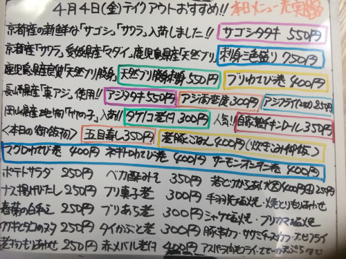 本日　4月4日〈金〉　『五目寿し』『煮豚ごはん』販売　『サゴシタタキ』『刺身三色盛り〈サワラ・マダイ・天然ブリ腹身〉』『タケノコ煮付』イチオシ☝️　