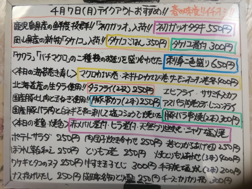 本日　4月7日〈月〉　春の味覚🌸『タケノコごはん』今季初販売💮　今が旬❕『初ガツオタタキ』『タケノコ煮付』イチオシ☝️　『刺身二色盛り』『アジ南蛮漬』『タラフライ』『豚バラ串焼』などおすすめ💮