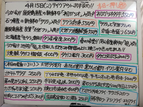 本日　4月15日〈火〉　『焼鮭タケノコ御飯』販売　『初ガツオタタキ』『サワラ刺身』『天然ブリ腹身刺身』イチオシ🐟　『タケノコ煮付・天ぷら』『タラ南蛮漬』『天然タイ煮付』『カレイ煮付』などおすすめ💮
