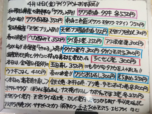本日　4月18日〈金〉　『五目寿し』『ウナギごはん』販売　『サワラタタキ』『刺身三色盛り〈サワラ・天然ブリ・マダイ〉』『ベカ酢みそ』『タケノコ煮付』『ちくぜん煮』『天然鯛煮付』『そらまめ』オススメ💮