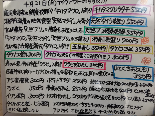 本日　4月21日〈月〉　『五目寿し』『タケノコごはん』販売　春の味覚🌸『タケノコ煮付・天ぷら』『ワラビおひたし』オススメ💮　『キハダマグロタタキ』『天然タイうす造り』『刺身三色盛り』イチオシ❕