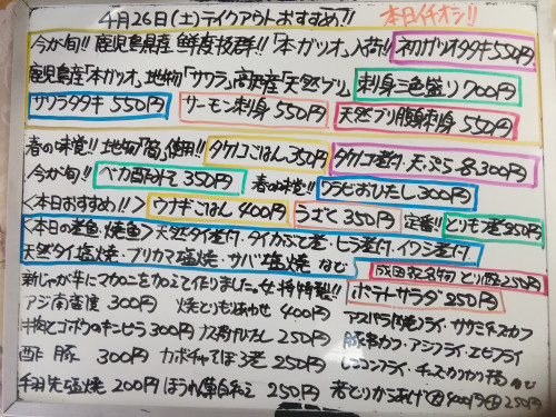 本日　4月26日〈土〉　『タケノコごはん』『ウナギごはん』販売『初ガツオタタキ』『刺身三色盛り〈本ガツオ・サワラ・天然ブリ〉』『サワラタタキ』『サーモン刺身』『ベカ酢みそ』『天然タイ煮付』オススメ💮