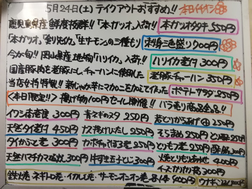 本日　5月24日〈土〉　『煮豚チャーハン』『ウナギごはん』販売　今が旬❕鹿児島産『本ガツオ』を使用した『本ガツオタタキ』・『刺身三色盛り〈本ガツオ・剣先イカ・サーモン〉』・『ハリイカ煮付』イチオシ❕