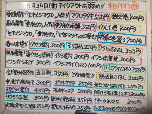 本日　5月30日〈金〉　『五目寿し』『鶏五目ごはん』販売　『マグロタタキ』『刺身三色盛り』『イワシ南蛮漬』『イワシフライ』『タケノコ煮付』『そらまめ』『ワラビおひたし』『豚バラ串焼』などおすすめ💮