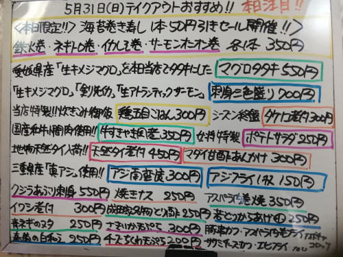 本日　5月31日〈土〉　海苔巻き寿し1本50円引きセール開催　『マグロタタキ』『刺身三色盛り』『クジラあぶり刺身』『アジ南蛮漬』『天然タイ煮付』『鶏五目ごはん』『エビフライ』などおすすめ💮