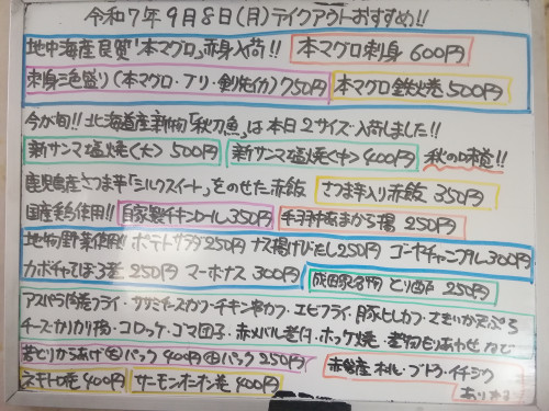 本日　9月8日〈月〉　『さつま芋入り赤飯』など販売　地中海産良質『本マグロ』赤身使用『本マグロ刺身』『刺身三色盛り〈本マグロ・ブリ・剣先イカ〉』『本マグロ鉄火巻』イチオシおすすめ💮