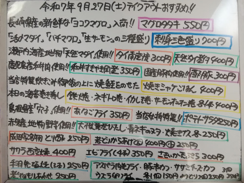 本日　9月27日〈土〉　『焼きシャケごはん』『栗入り赤飯』販売　『マグロタタキ』『刺身三色盛り〈マダイ・マグロ・生サーモン〉』『タイ南蛮漬』『サワラ西京焼』『和牛すきやき風煮』『酢豚』などオススメ💮