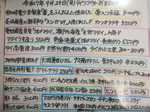 本日　9月29日〈月〉　秋の味覚🌰『栗入り赤飯』販売　『カツオタタキ』『マダイうす造り』『刺身二色盛り〈マダイ・剣先イカ〉』『タイ南蛮漬』『天然タイ煮付』『子持ちカレイ煮付』などオススメ💮