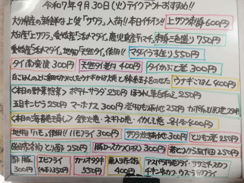 本日　9月30日〈火〉　『ウナギごはん』『栗入り赤飯』販売　大分県産の新鮮な上質『サワラ』を使用した『上サワラ刺身』『刺身三色盛り〈上サワラ・活〆マダイ・ハマチ〉』イチオシ☝️