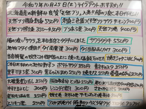 本日　10月25日〈土〉　『焼きシャケごはん』販売　北海道産良質『天然ブリ』を使用した『天然ブリ腹身刺身』『刺身三色盛り』『天然ブリ照焼』『ブリあら煮』『天然ブリ巻』などイチオシ☝️