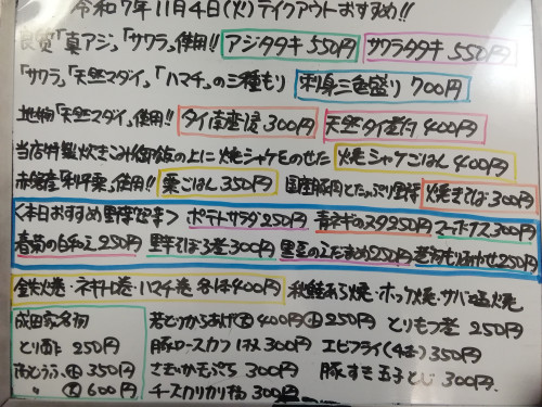 本日　11月4日〈火〉　『焼きシャケごはん』『栗ごはん』『焼きそば』販売　『アジタタキ』『サワラタタキ』『刺身三色盛り』イチオシ☝️　〈期間限定〉成田家名物『湯どうふ』本日より販売開始🔔