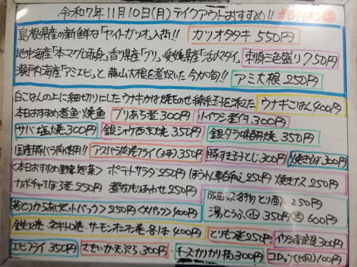本日　11月10日〈月〉　『ウナギごはん』『栗ごはん🌰』販売　『カツオタタキ』『刺身三色盛り〈本マグロ・ブリ・活〆マダイ〉』イチオシ☝️　『アミ大根』『豚すき玉子とじ』『焼きそば』などオススメ💮