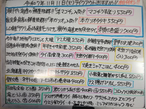 本日　11月11日〈火〉　『焼きシャケごはん』販売　『マゴチうす造り』『本ガツオタタキ』『刺身三色盛り〈サワラ・ヒラマサ・天然タイ〉』イチオシ☝️　『アミ大根』『牛すきやき風煮』などオススメ💮💮