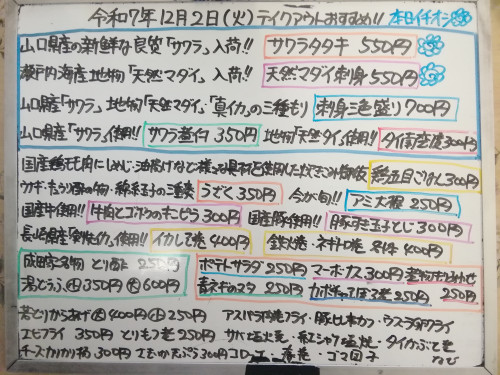 本日　12月2日〈火〉　『鶏五目ごはん』販売　山口県産良質『サワラ』および地物『天然真鯛』『真イカ』を使用した『サワラタタキ』『刺身三色盛り〈サワラ・天然タイ・真イカ〉』『天然マダイ刺身』イチオシ💮