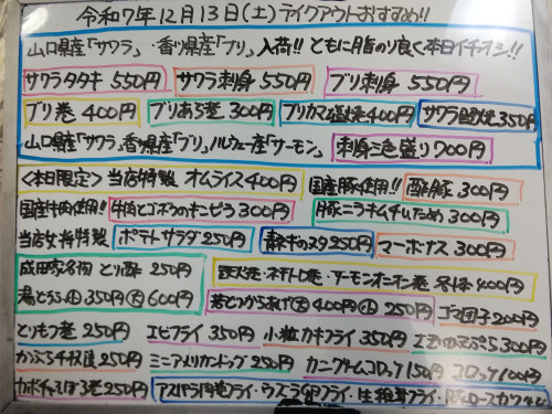 本日　12月13日〈土〉　『オムライス』販売　山口県産『サワラ』香川県産『ブリ』を使用した『サワラタタキ』『サワラ刺身』『ブリ刺身』『刺身三色盛り』『ブリ巻』『ブリあら煮』などイチオシおすすめ💮