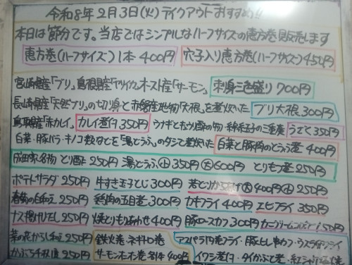 本日　2月3日〈火〉　『恵方巻〈ハーフサイズ〉』および『穴子入り恵方巻〈ハーフサイズ〉』販売　『刺身三色盛り〈ブリ・ヤリイカ・サーモン〉』『ブリ大根』『白菜と豚肉のとうふ煮』などオススメ✴️