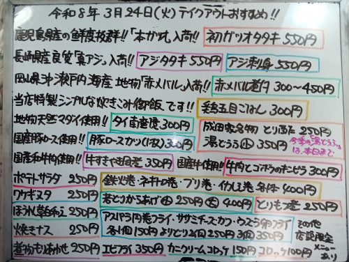 本日　3月24日〈火〉　『鶏五目ごはん』販売　鹿児島県産鮮度抜群❗『初ガツオタタキ』イチオシ👍　『アジタタキ』『鉄火巻』『赤メバル煮付』『牛すきやき風煮』『豚ロースカツ』などオススメ✴️