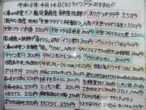 本日　4月14日〈火〉　『ウナギごはん』『タケノコとアサリの炊き込みご飯』『牛すじカレー』販売　『初ガツオタタキ』『天然マダイうす造り』『天然マダイ刺身』『イワシ煮付』などオススメ😀