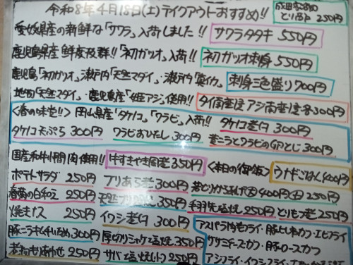本日　4月18日〈土〉　『ウナギごはん』販売　『サワラタタキ』『初ガツオ刺身』『刺身三色盛り』『うざく』『タイ南蛮漬』『ブリあら煮』『タケノコ煮付』『牛すきやき風煮』『アジフライ』などオススメ✴️
