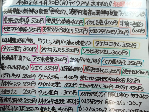 本日　4月20日〈月〉　『タケノコごはん』販売🌸　『剣先イカ刺身』『天然マダイうす造り』『刺身二色盛り』『ベカ酢みそ』『うざく』『タケノコ煮付』『タケノコ天ぷら』『ワラビおひたし』などおすすめ🧑