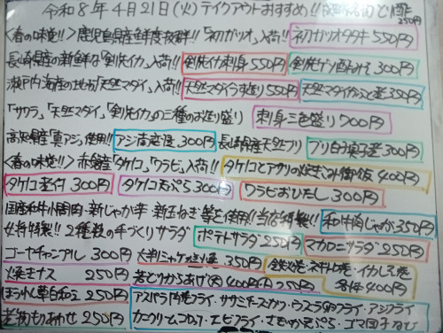 本日　4月21日〈火〉『タケノコとアサリの炊き込みご飯』『初ガツオタタキ』『天然マダイうす造り』『刺身三色盛り』『剣先イカ刺身』『アジ南蛮漬』『タケノコ煮付』『和牛肉じゃが』『マカロニサラダ』オススメ