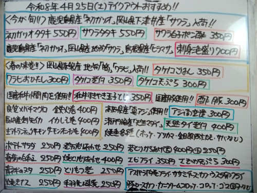 本日　4月25日〈土〉　『タケノコごはん』販売　『初ガツオタタキ』『サワラタタキ』『刺身三色盛り〈初ガツオ・サワラ・ヒラマサ〉』『サワラ白子ポン酢』『和牛すきやき卵とじ』『酢豚』などオススメ🧑