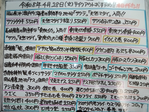 本日　4月28日〈火〉『アサリと筍の炊き込みご飯』販売　『サワラタタキ』『サワラ白子ポン酢』『天然マダイうす造り』『剣先イカ刺身』『刺身三色盛り』『マカロニサラダ』『豚カツ各種』などオススメ🌸