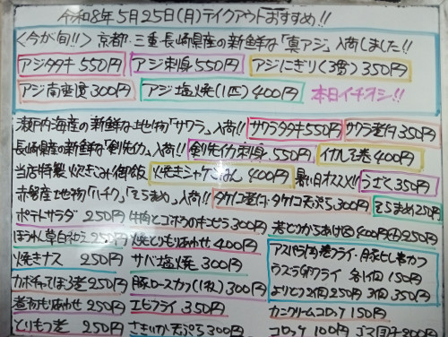 本日　5月25日〈月〉　『焼シャケごはん』販売　旬を迎えた京都・三重・長崎産『真アジ』を使用した『アジタタキ』『アジ刺身』『アジにぎり』『アジ南蛮漬』『アジ塩焼』本日イチオシおすすめ🦈