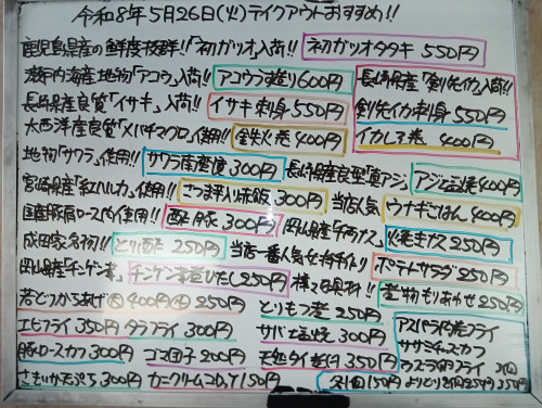 本日　5月26日〈火〉　『ウナギごはん』『さつま芋入り赤飯』販売　鹿児島産鮮度抜群❗『初ガツオタタキ』イチオシ🦈　『アコウうす造り』『イサキ刺身』『アジ塩焼』『鉄火巻』『イカしそ巻』などオススメ🧑
