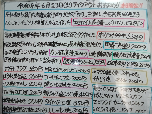 本日　6月23日〈火〉　『穴子入り巻寿司』本日一押し❗　『本ガツオタタキ』『刺身三色盛り〈本ガツオ・地タコ・剣先イカ〉』『スジガツオ南蛮漬』『自家製チキンロール』『ミンチしそ揚』などオススメ🧑‍🏫