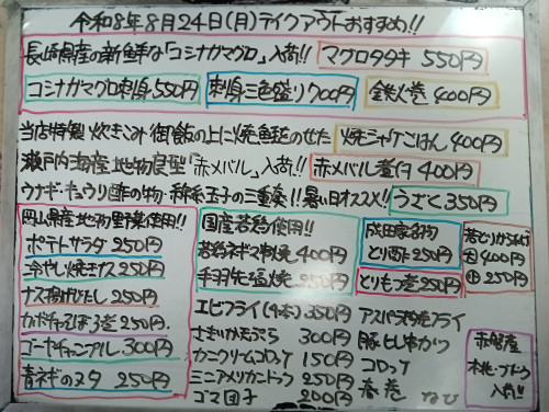本日　8月24日〈月〉　『焼シャケごはん』販売　『マグロタタキ』『刺身三色盛り』『うざく』『赤メバル煮付』『鉄火巻』『ネギトロ巻』『イカしそ巻』『青ネギのヌタ』『冷やし焼きナス』などオススメ🐟️