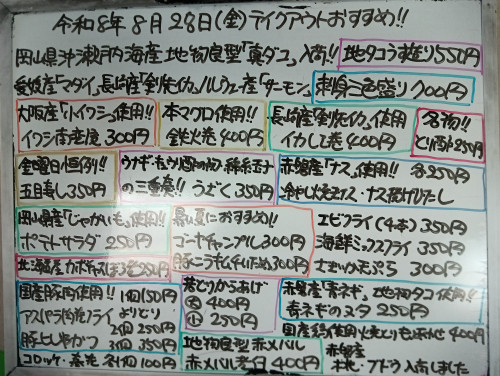 本日　8月28日〈金〉　『五目寿し』販売　『地タコうす造り』『刺身三色盛り〈マダイ・剣先イカ・サーモン〉』『うざく』『イワシ南蛮漬』『赤メバル煮付』『鉄火巻』『イカしそ巻』などオススメ🤠