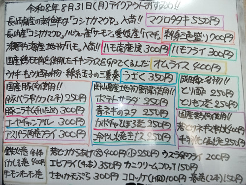 本日　8月31日〈月〉　『オムライス』販売　『マグロタタキ』『刺身三色盛り』『ハモ南蛮漬』『ハモフライ』『うざく』『青ネギヌタ』『冷やし焼きナス』『若鶏ネギマ串焼』『豚バラ串カツ』などオススメ🧑