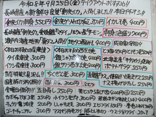 本日　9月25日〈金〉　『五目寿し』販売　『剣先イカ刺身』『剣先ゲソわさび和え』『イカしそ巻』イチオシ🦑『刺身三色盛り』『地タコ酢みそ』『タイ南蛮漬』『銀シャケ西京焼』『ちくぜん煮』などオススメ🧑