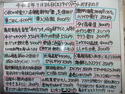 本日　9月26日〈土〉　『栗ごはん』『栗入り赤飯』販売　『本ガツオタタキ』『本ガツオ刺身』『刺身三色盛り』『タイ南蛮漬』『ハリイカ煮付』『牛すき玉子とじ』『豚ロースカツ』などオススメ🧑‍🦱