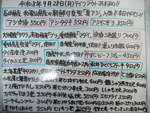 本日　9月28日〈月〉　『栗入り赤飯』『牛すじビーフシチュー』販売　長崎県産・和歌山県産の良質『真アジ』を使用した『アジ刺身』『アジタタキ』『アジにぎり』など一押しオススメ🦈🧑‍🏫
