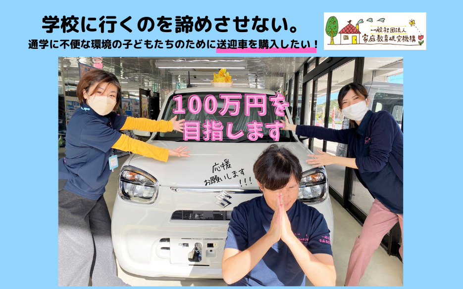 「校内フリースクール送迎車購入資金」のためのクラウドファンディングがはじまります12/1～
