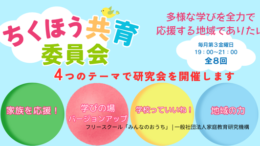 ちくほう共育委員会は毎月第３金曜日開催