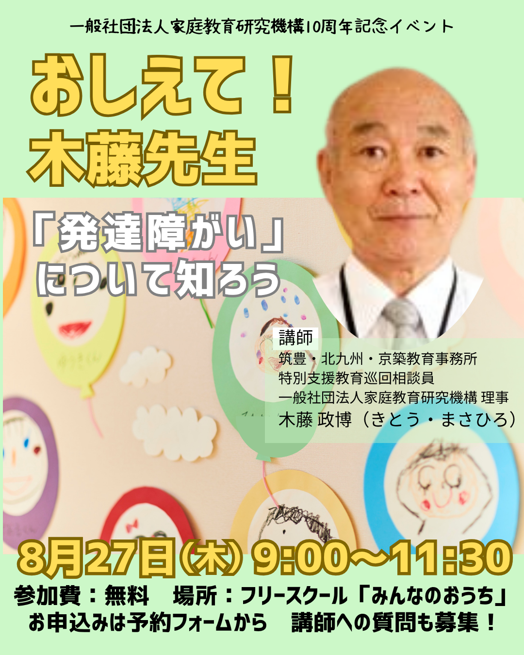 おしえて木藤先生　公開講座～「発達障がい」について知ろう