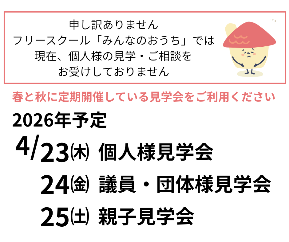 フリースクール見学会のお知らせ