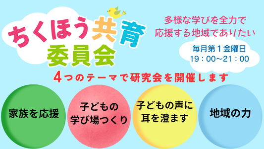 ちくほう共育委員会は毎月第１金曜日開催
