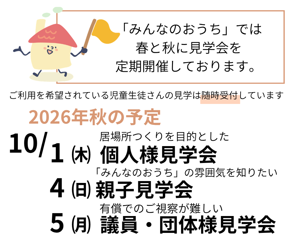 秋の「みんなのおうち」見学会