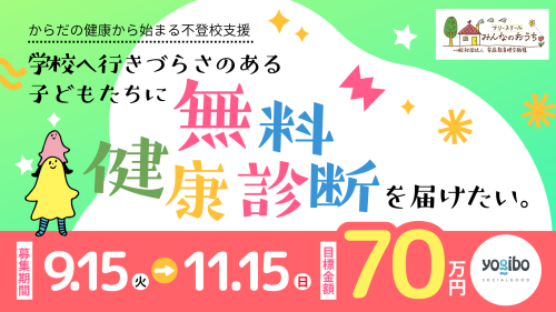 検診クラファン.png