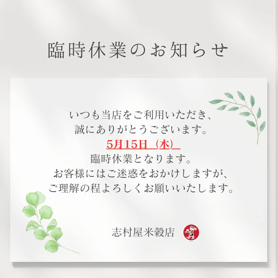 【臨時休業のお知らせ】