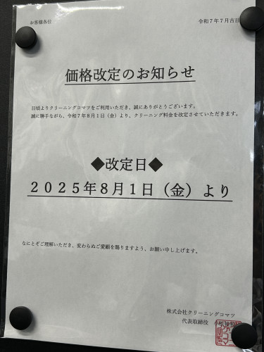 【クリーニング料金改定のお知らせ】