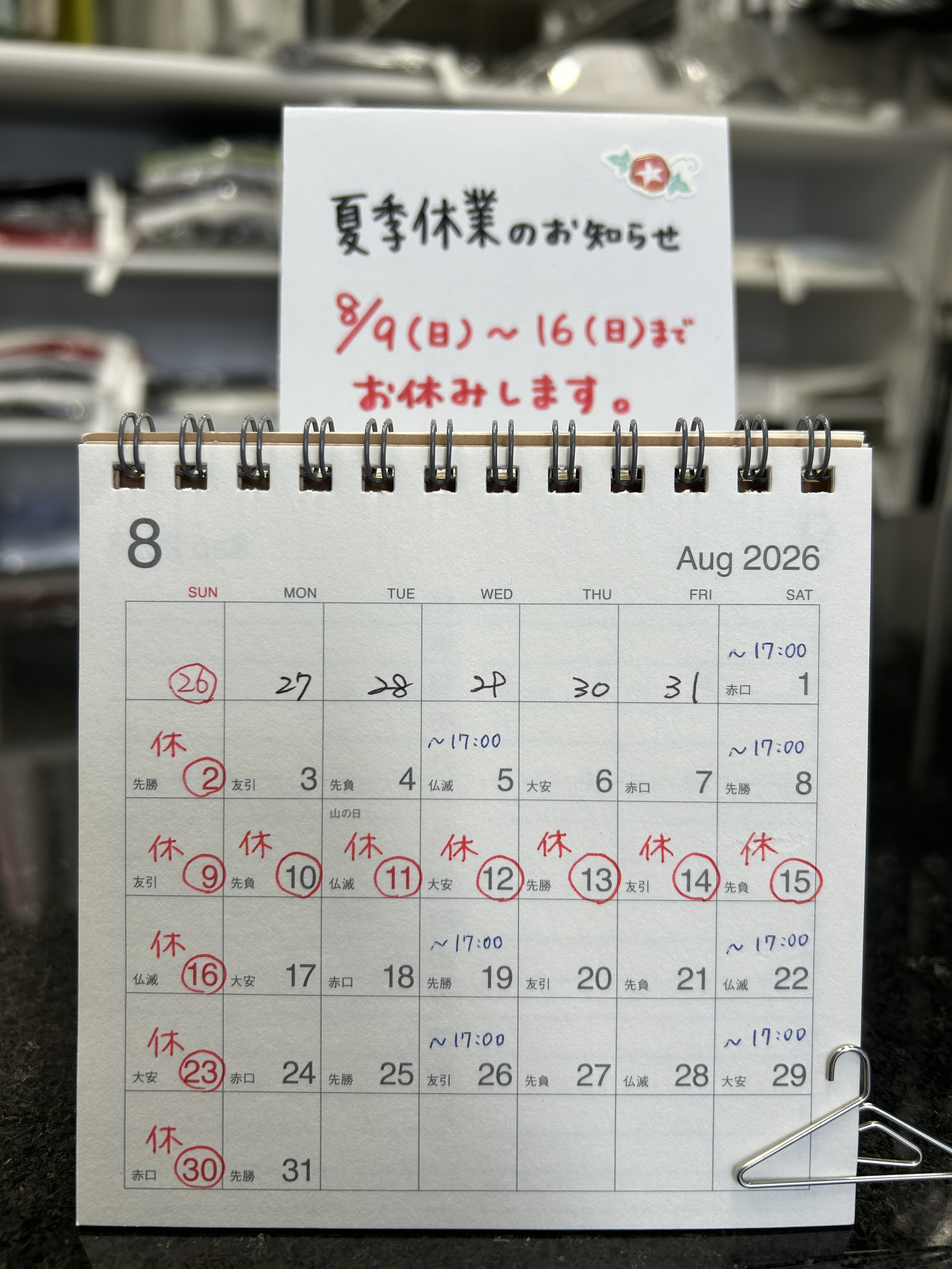 【2026.08と夏季休業のお知らせ】