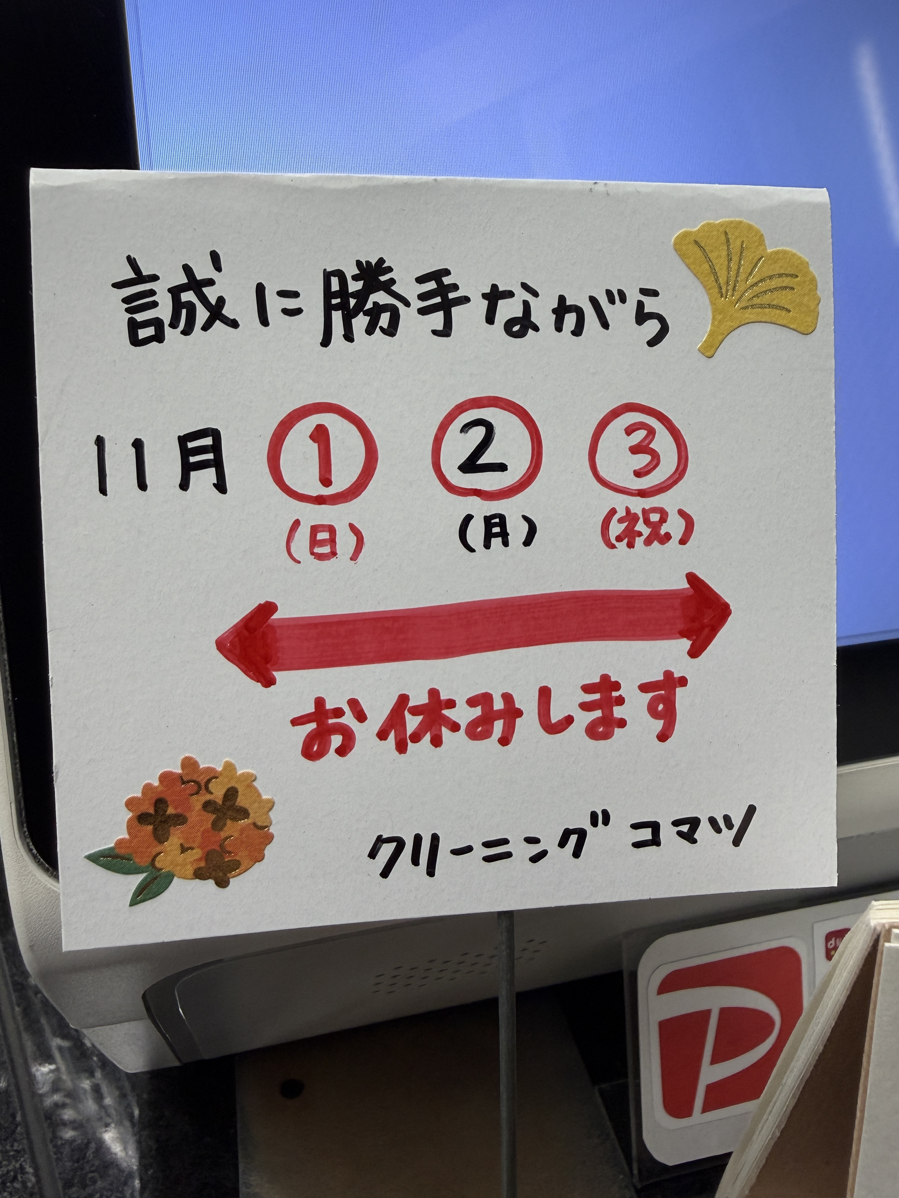 【11/2臨時休業のお知らせ】
