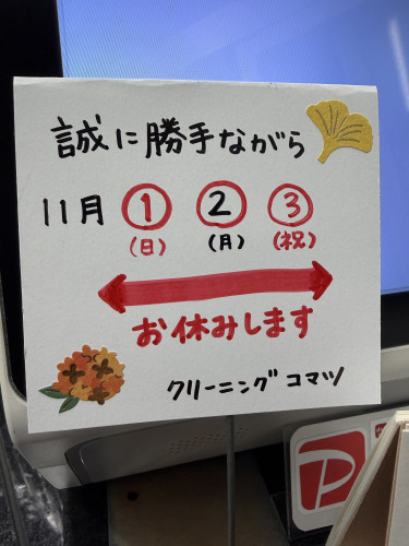 【11/2臨時休業のお知らせ】