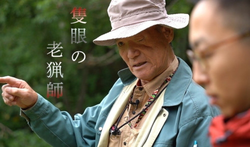 隻眼の老猟師 画像.jpeg