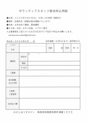 ボランティアスタッフ申込用紙_20250504.jpg